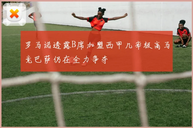 罗马诺透露B席加盟西甲几率极高马竞巴萨仍在全力争夺