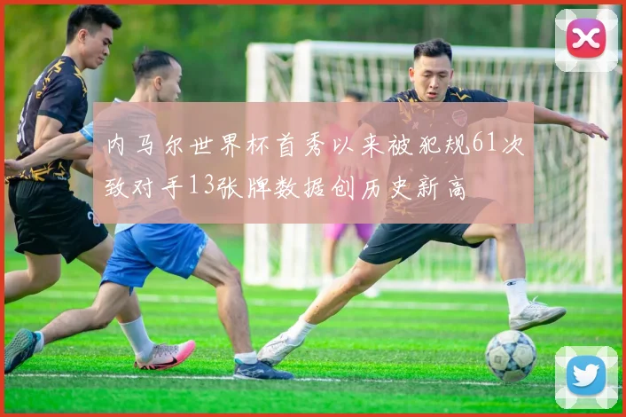 内马尔世界杯首秀以来被犯规61次致对手13张牌数据创历史新高