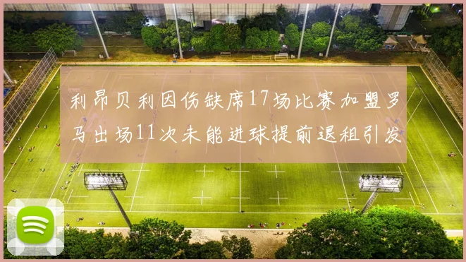 利昂贝利因伤缺席17场比赛加盟罗马出场11次未能进球提前退租引发关注