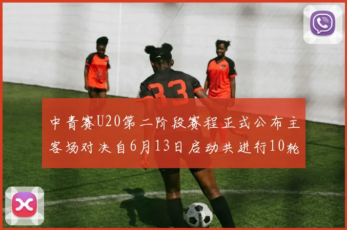 中青赛U20第二阶段赛程正式公布主客场对决自6月13日启动共进行10轮较量