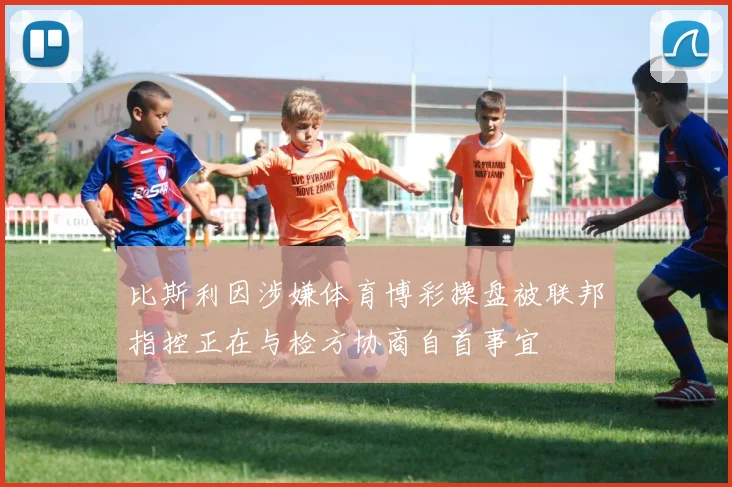 比斯利因涉嫌体育博彩操盘被联邦指控正在与检方协商自首事宜
